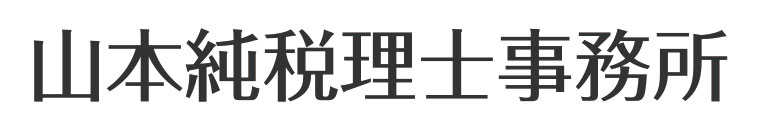 山本純税理士事務所様